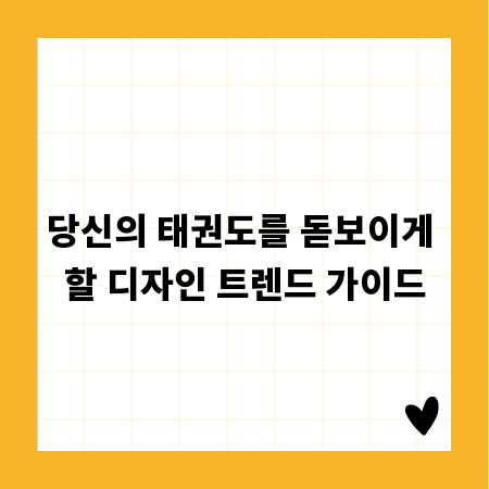 당신의 태권도를 돋보이게 할 디자인 트렌드 가이드