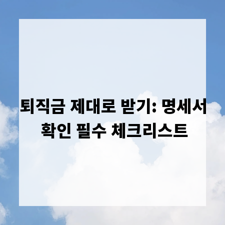 퇴직금 제대로 받기: 명세서 확인 필수 체크리스트
