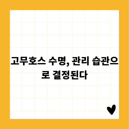 고무호스 수명, 관리 습관으로 결정된다