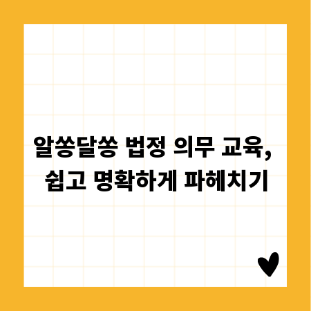 알쏭달쏭 법정 의무 교육, 쉽고 명확하게 파헤치기