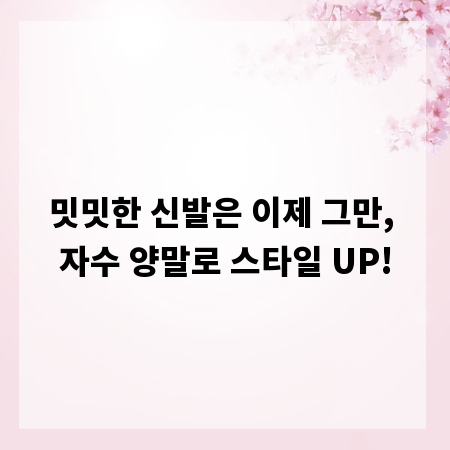 밋밋한 신발은 이제 그만, 자수 양말로 스타일 UP!