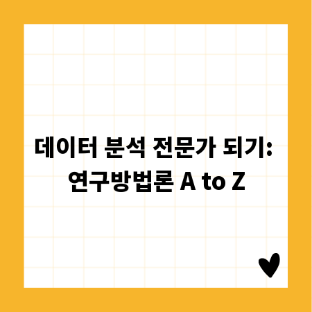 데이터 분석 전문가 되기: 연구방법론 A to Z