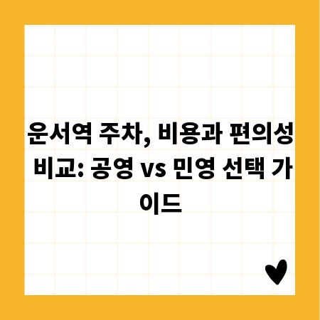 운서역 주차, 비용과 편의성 비교: 공영 vs 민영 선택 가이드