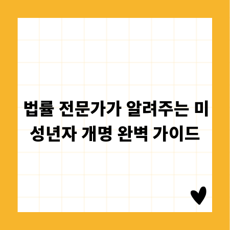 법률 전문가가 알려주는 미성년자 개명 완벽 가이드