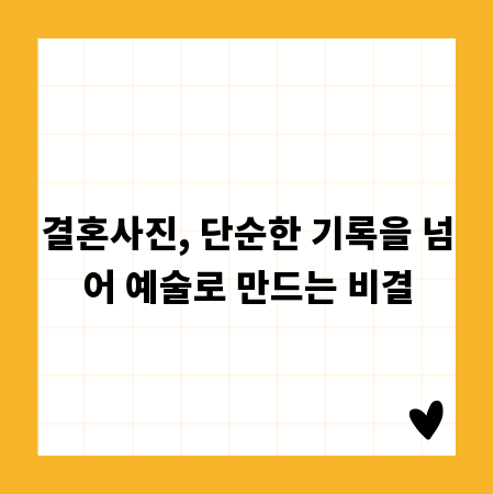 결혼사진, 단순한 기록을 넘어 예술로 만드는 비결