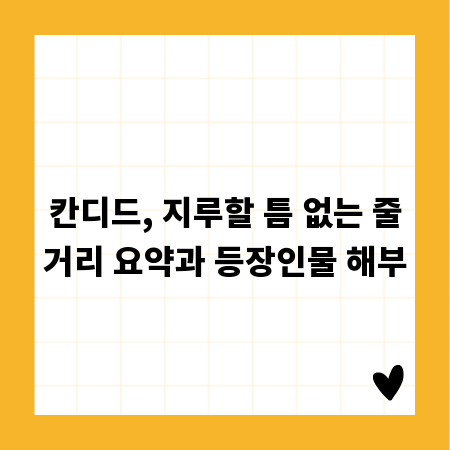칸디드, 지루할 틈 없는 줄거리 요약과 등장인물 해부