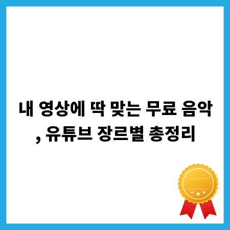 내 영상에 딱 맞는 무료 음악, 유튜브 장르별 총정리