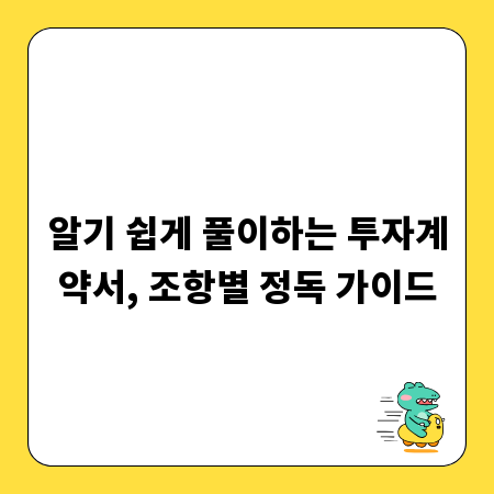 알기 쉽게 풀이하는 투자계약서, 조항별 정독 가이드