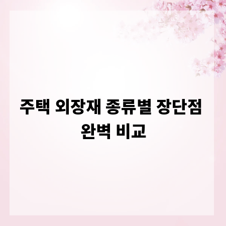 주택 외장재 종류별 장단점 완벽 비교