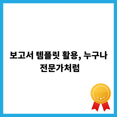 보고서 템플릿 활용, 누구나 전문가처럼