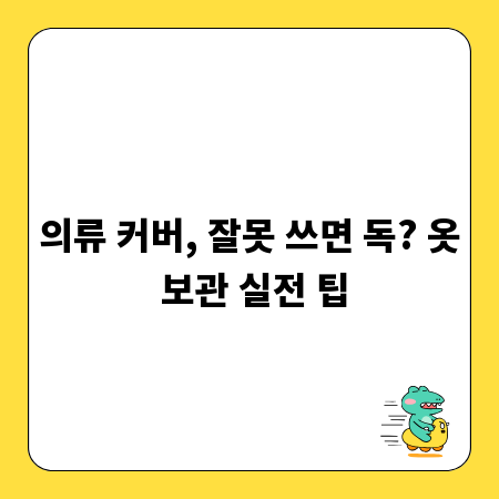의류 커버, 잘못 쓰면 독? 옷 보관 실전 팁
