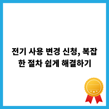 전기 사용 변경 신청, 복잡한 절차 쉽게 해결하기