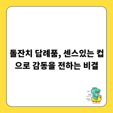 돌잔치 답례품, 센스있는 컵으로 감동을 전하는 비결