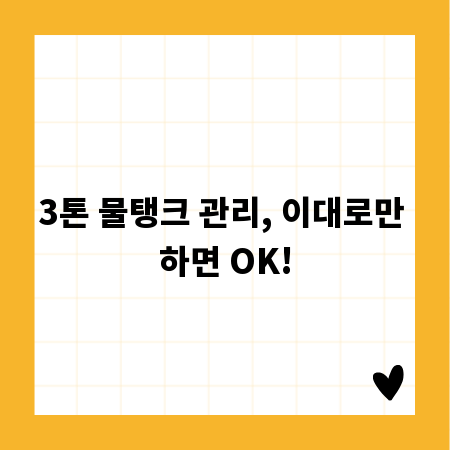3톤 물탱크 관리, 이대로만 하면 OK!