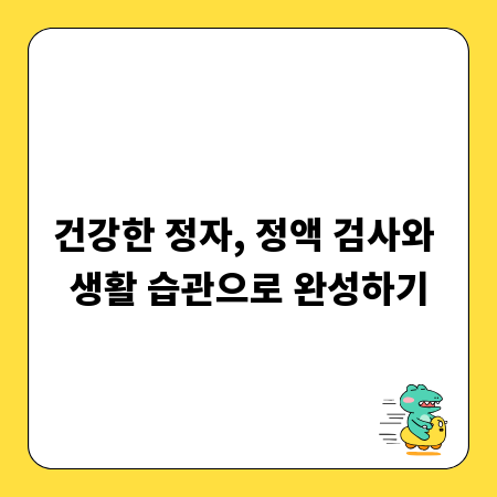 건강한 정자, 정액 검사와 생활 습관으로 완성하기