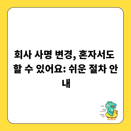 회사 사명 변경, 혼자서도 할 수 있어요: 쉬운 절차 안내