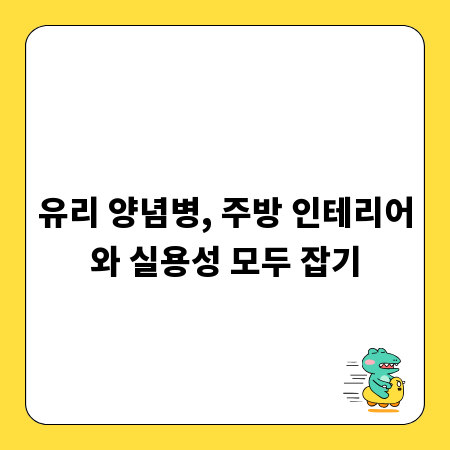 유리 양념병, 주방 인테리어와 실용성 모두 잡기