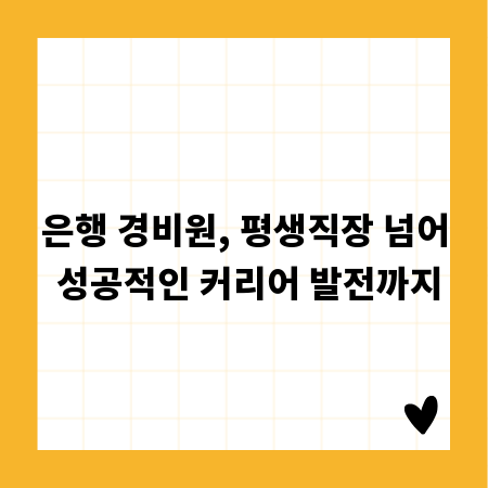 은행 경비원, 평생직장 넘어 성공적인 커리어 발전까지