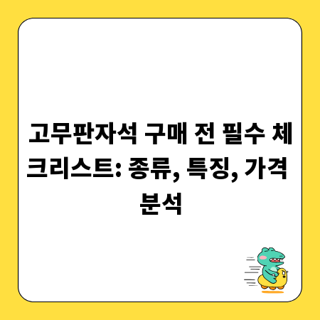 고무판자석 구매 전 필수 체크리스트: 종류, 특징, 가격 분석