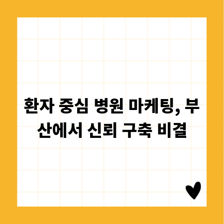 환자 중심 병원 마케팅, 부산에서 신뢰 구축 비결