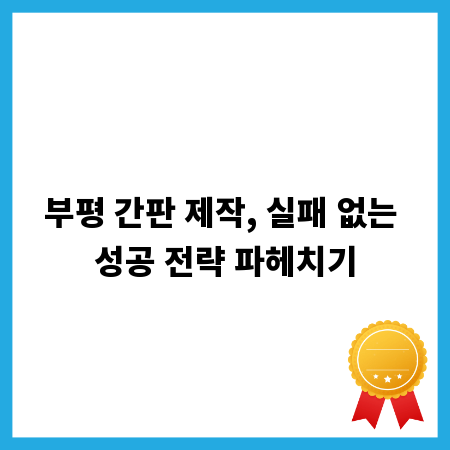 부평 간판 제작, 실패 없는 성공 전략 파헤치기
