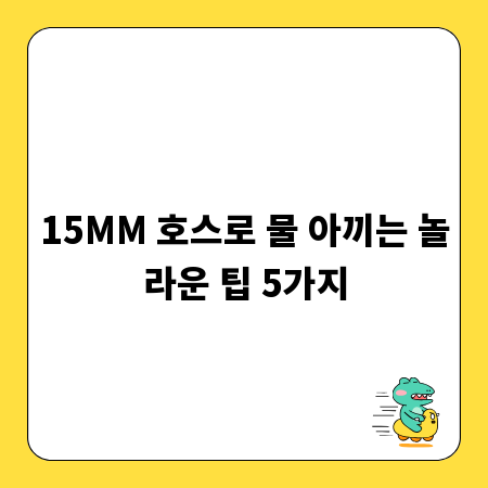 15MM 호스로 물 아끼는 놀라운 팁 5가지