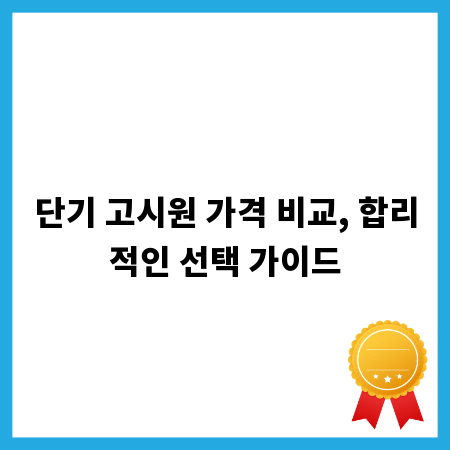 단기 고시원 가격 비교, 합리적인 선택 가이드