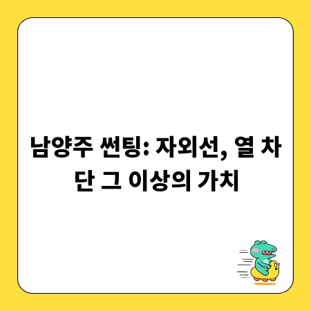 남양주 썬팅: 자외선, 열 차단 그 이상의 가치