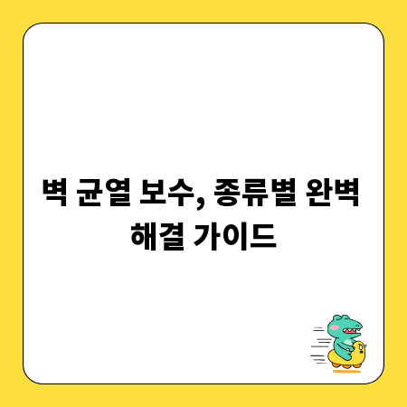 벽 균열 보수, 종류별 완벽 해결 가이드