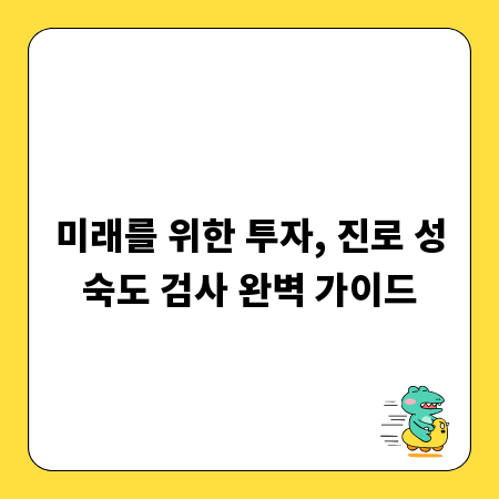 미래를 위한 투자, 진로 성숙도 검사 완벽 가이드