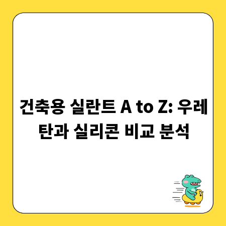 건축용 실란트 A to Z: 우레탄과 실리콘 비교 분석