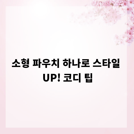 소형 파우치 하나로 스타일 UP! 코디 팁