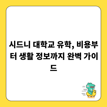 시드니 대학교 유학, 비용부터 생활 정보까지 완벽 가이드