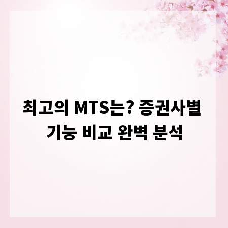 최고의 MTS는? 증권사별 기능 비교 완벽 분석