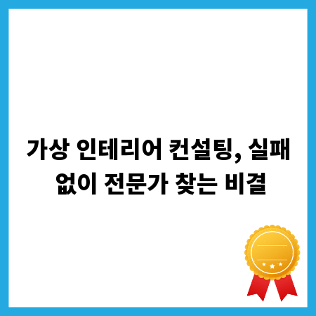 가상 인테리어 컨설팅, 실패 없이 전문가 찾는 비결