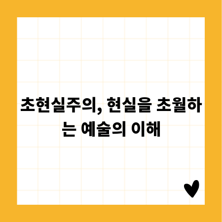 초현실주의, 현실을 초월하는 예술의 이해