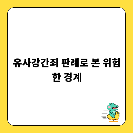 유사강간죄 판례로 본 위험한 경계