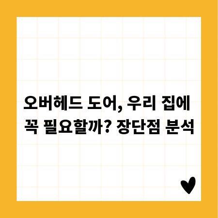 오버헤드 도어, 우리 집에 꼭 필요할까? 장단점 분석