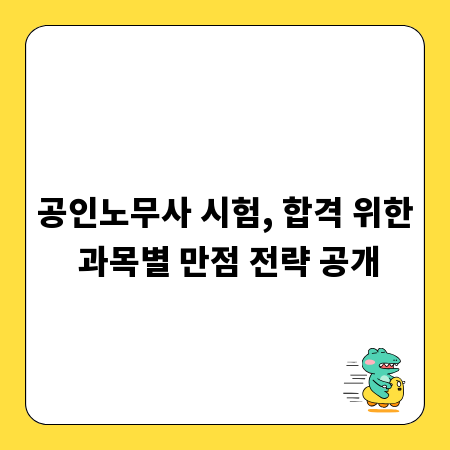 공인노무사 시험, 합격 위한 과목별 만점 전략 공개