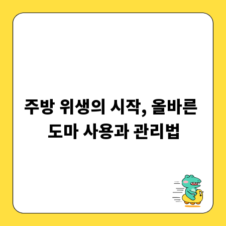 주방 위생의 시작, 올바른 도마 사용과 관리법