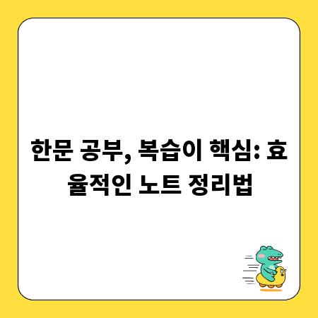한문 공부, 복습이 핵심: 효율적인 노트 정리법