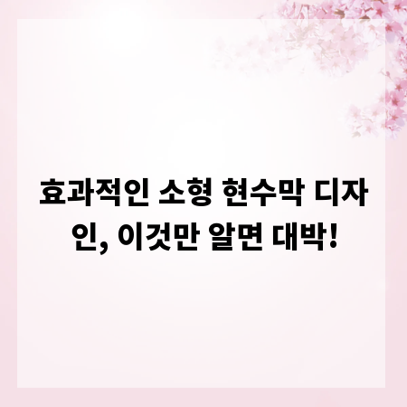 효과적인 소형 현수막 디자인, 이것만 알면 대박!