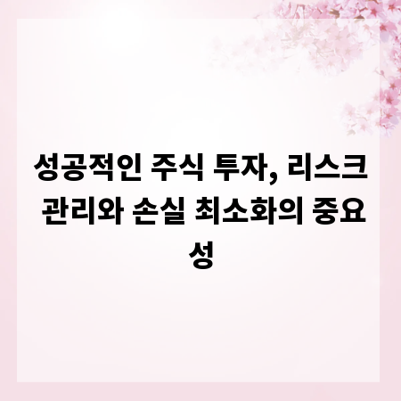 성공적인 주식 투자, 리스크 관리와 손실 최소화의 중요성