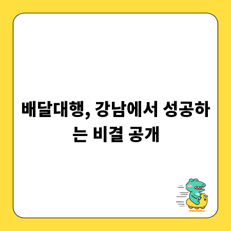 배달대행, 강남에서 성공하는 비결 공개