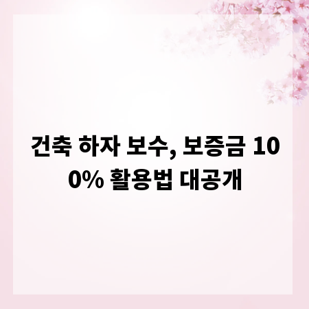 건축 하자 보수, 보증금 100% 활용법 대공개