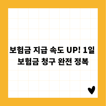 보험금 지급 속도 UP! 1일 보험금 청구 완전 정복