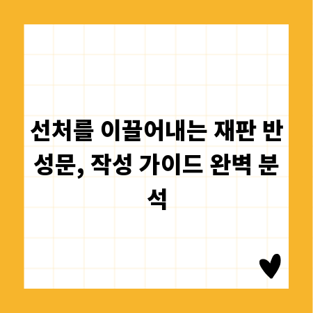 선처를 이끌어내는 재판 반성문, 작성 가이드 완벽 분석