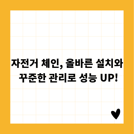 자전거 체인, 올바른 설치와 꾸준한 관리로 성능 UP!