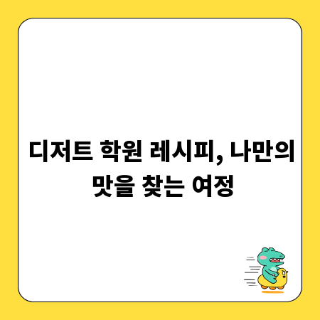 디저트 학원 레시피, 나만의 맛을 찾는 여정