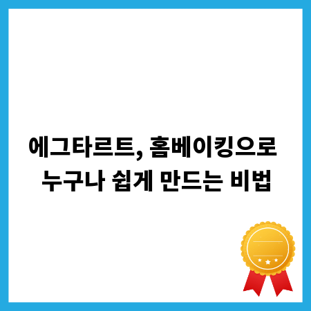 에그타르트, 홈베이킹으로 누구나 쉽게 만드는 비법